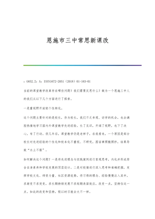 恩施市三中常思新课改.docx