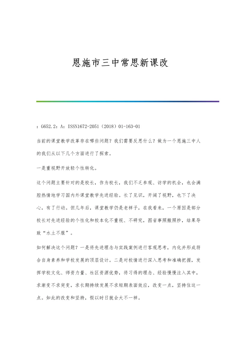 恩施市三中常思新课改.docx