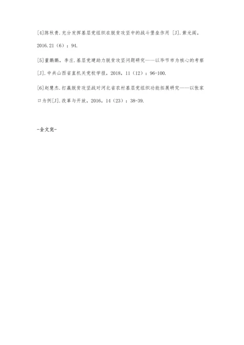 从脱贫攻坚的角度分析农村基层党建的作用.docx
