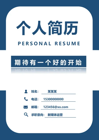 求职简历封面