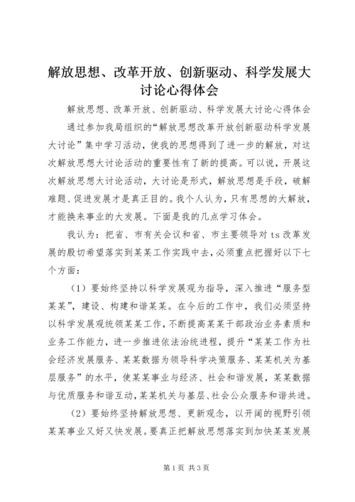 解放思想、改革开放、创新驱动、科学发展大讨论心得体会 (2).docx