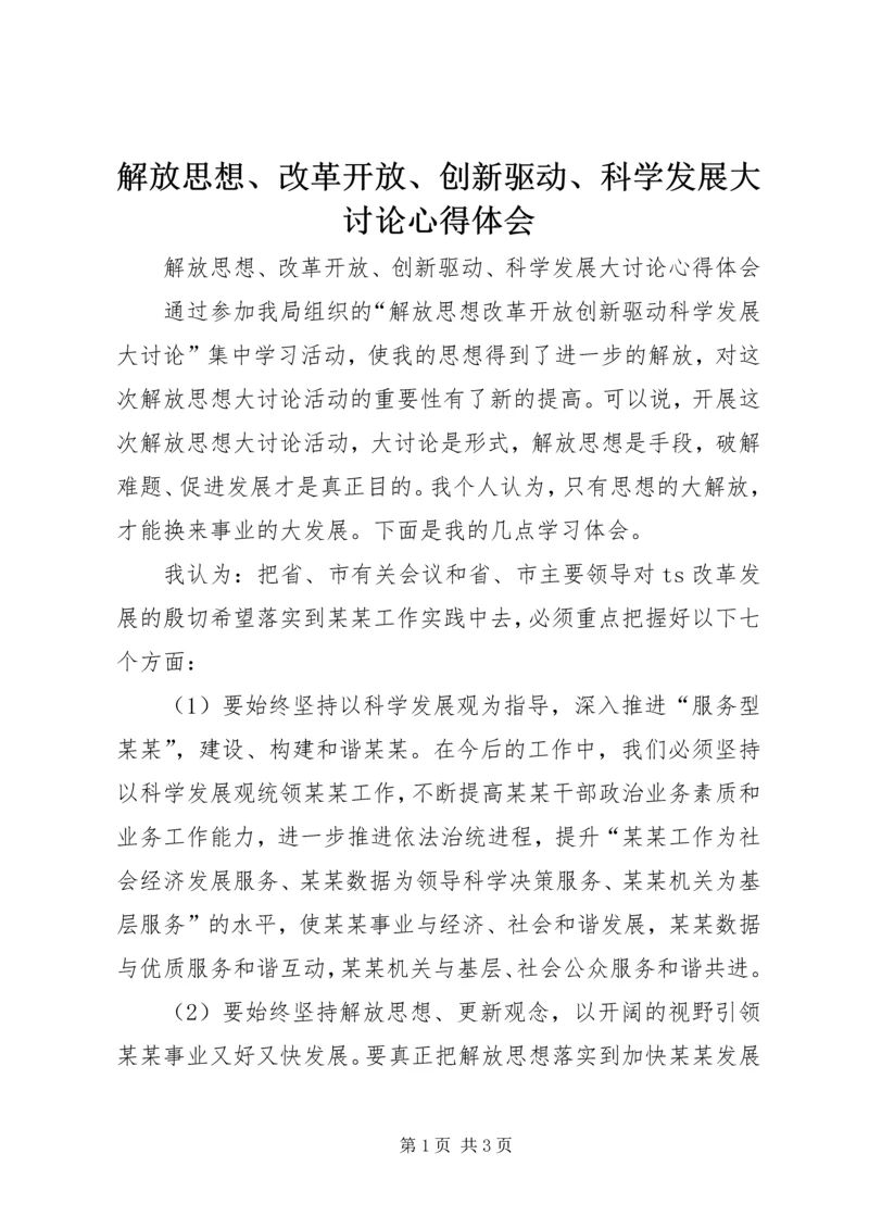 解放思想、改革开放、创新驱动、科学发展大讨论心得体会 (2).docx