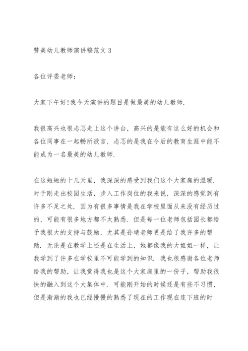 赞美幼儿教师演讲稿范文.docx