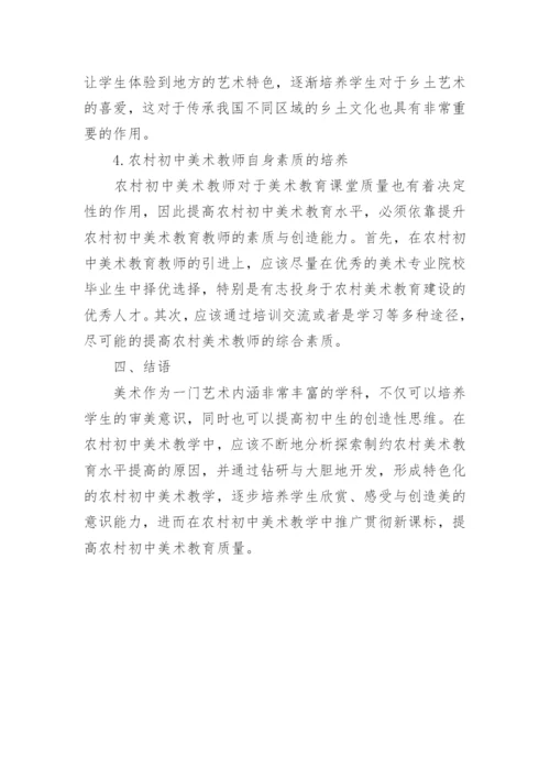 农村中学美术教学论文.docx