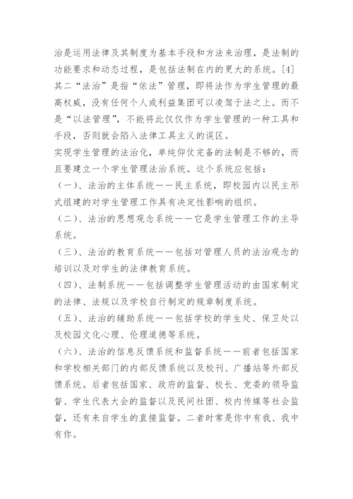 论高校学生管理之法治化.docx