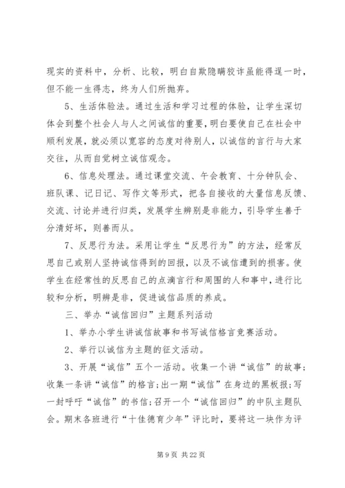 诚信教育实施方案 (6).docx