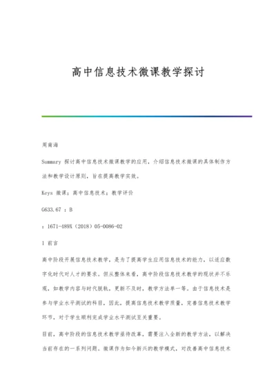 高中信息技术微课教学探讨.docx