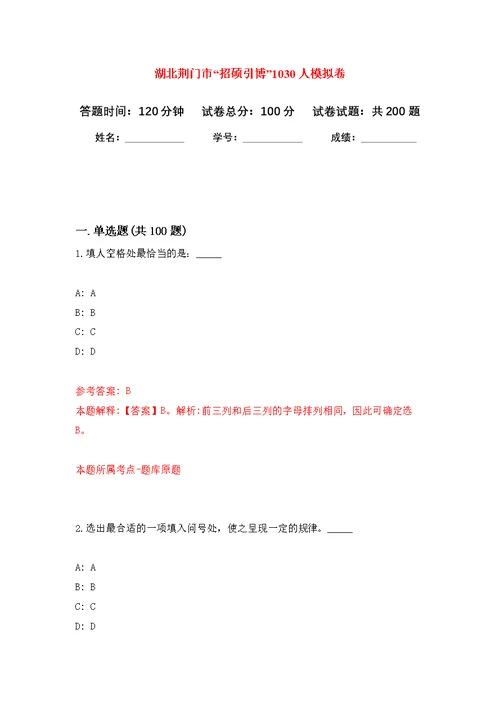 湖北荆门市“招硕引博”1030人模拟训练卷（第8次）