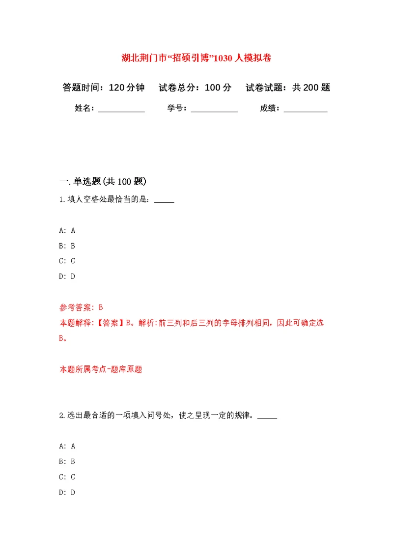 湖北荆门市“招硕引博”1030人模拟训练卷（第8次）