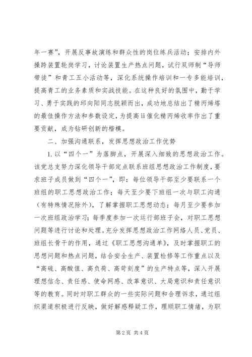 炼化公司党总支先进事迹 (2).docx