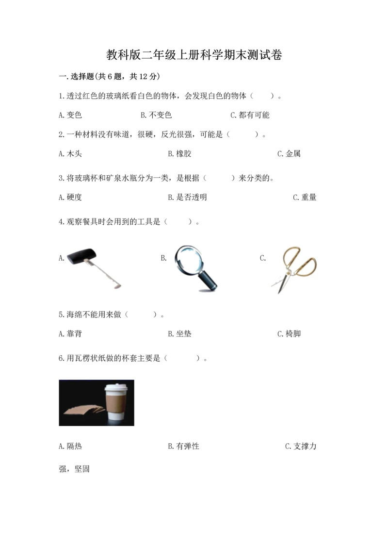教科版二年级上册科学期末测试卷含完整答案（考点梳理）.docx