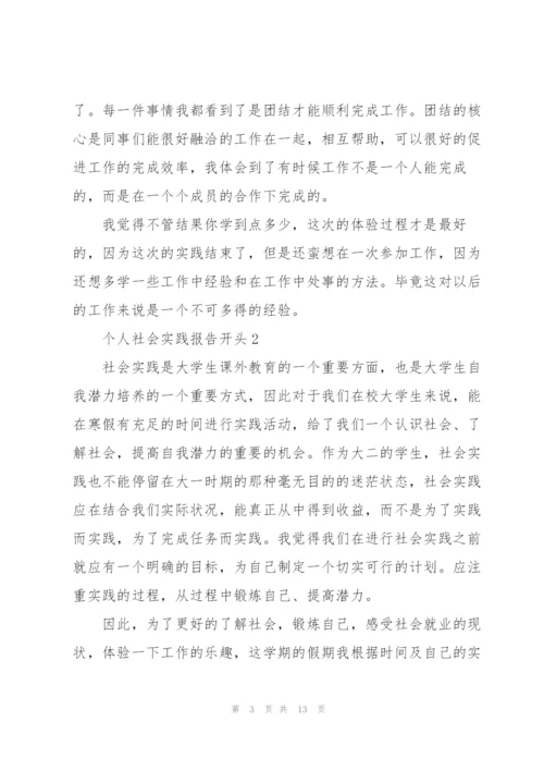 个人社会实践报告开头.docx