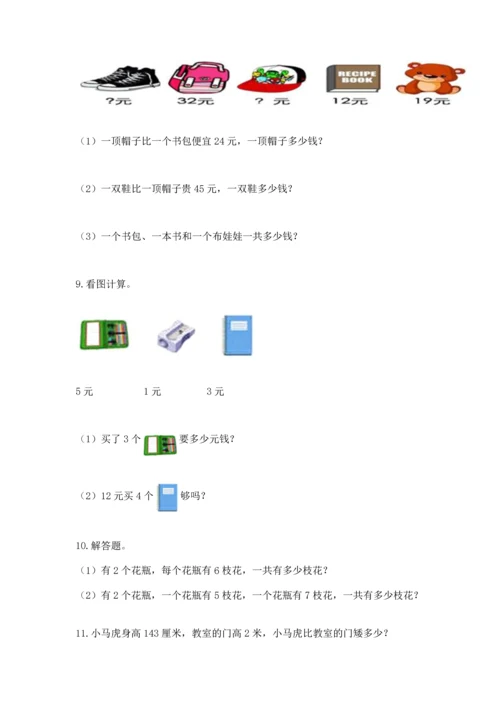 二年级上册数学应用题100道附答案【巩固】.docx