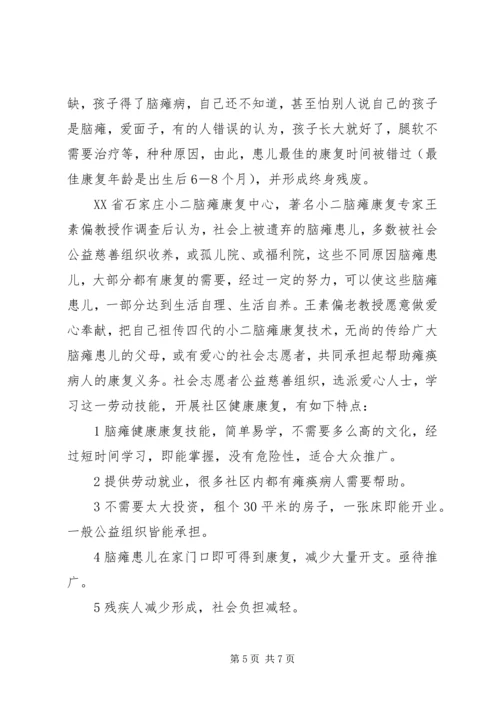 开展社区一体化慈善服务设想的报告书 (2).docx