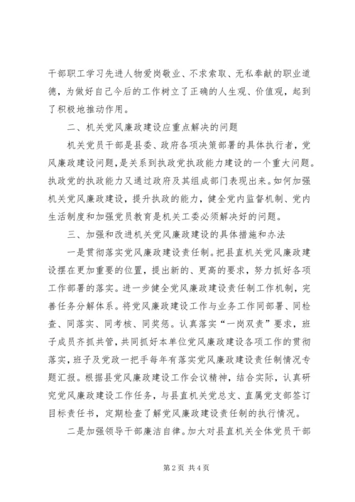 深化创新机关党风廉政建设调研报告 (4).docx