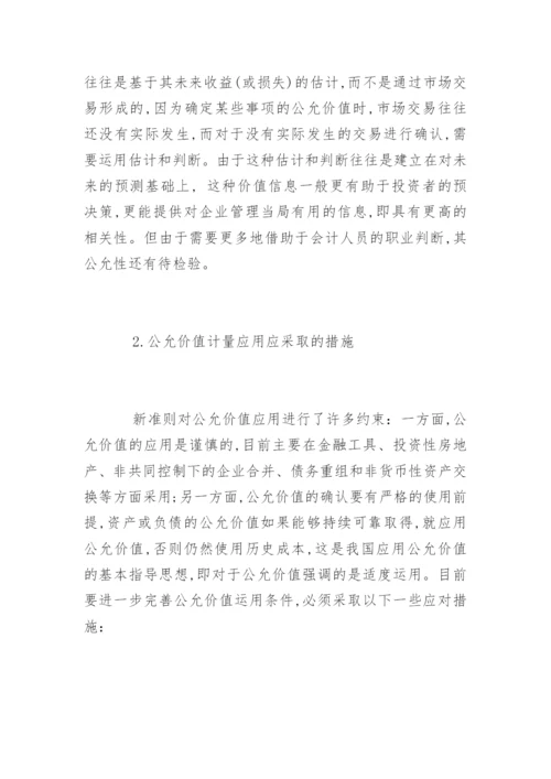 公允价值本质与计量应用论文提纲.docx