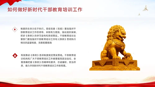 红色简约《干部教育培训工作条例》PPT模板宣传PPT动态PPT干部培训