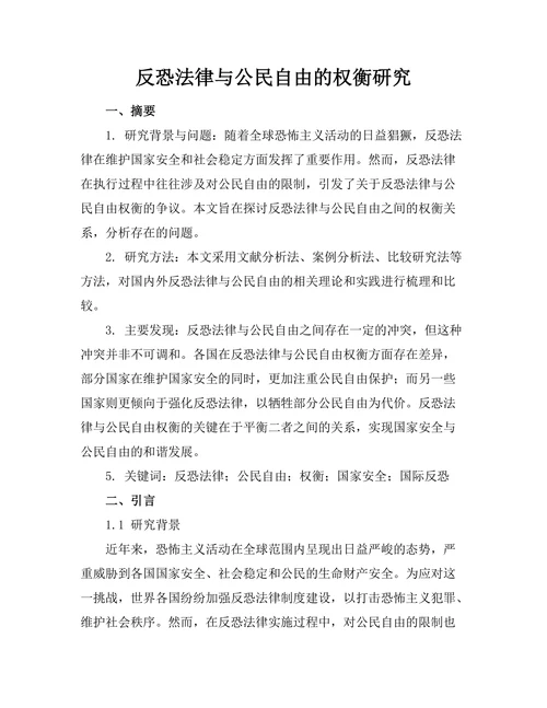 反恐法律与公民自由的权衡研究