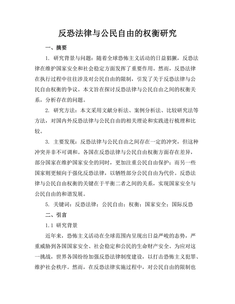 反恐法律与公民自由的权衡研究