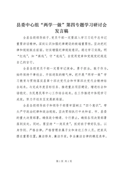 县委中心组“两学一做”第四专题学习研讨会发言稿 (2).docx