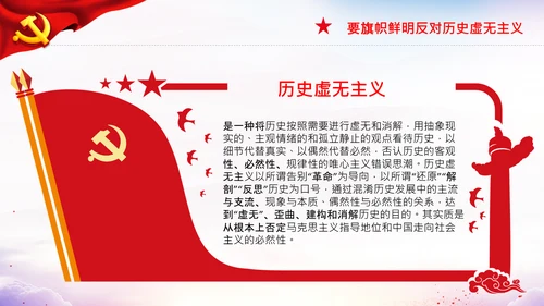 党支部坚持正确的党史观党课PPT课件