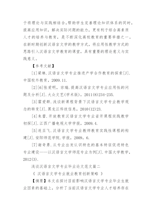浅谈汉语言文学专业毕业论文范文.docx