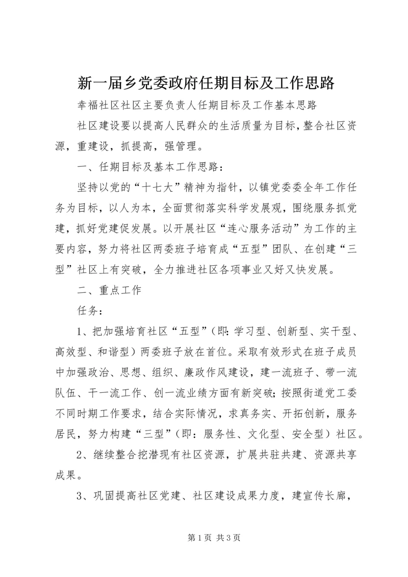 新一届乡党委政府任期目标及工作思路 (4).docx