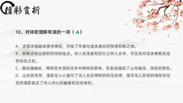 黑白古风人教版八年级语文题破山寺后禅院课件PPT模板语文课件
