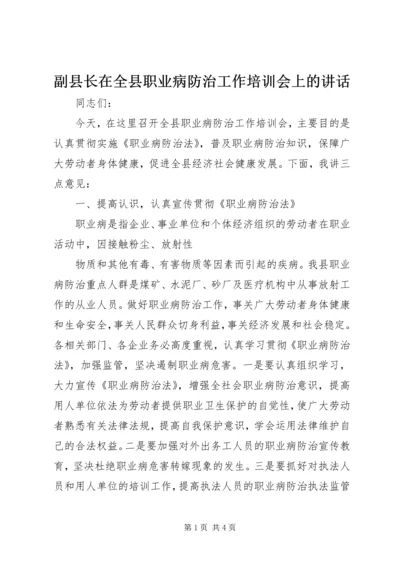 副县长在全县职业病防治工作培训会上的讲话 (2).docx