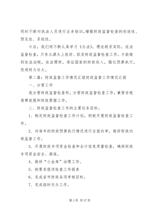 学习《XX省财政监督办法》情况汇报精编.docx