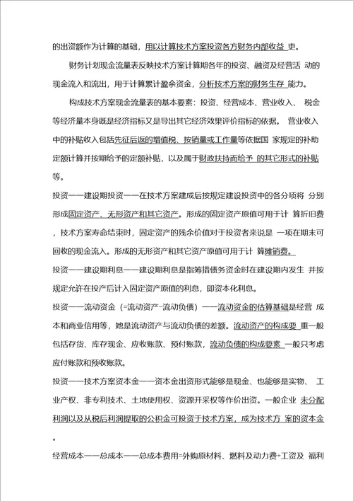 2020年度一级建造师工程经济考点重点总结
