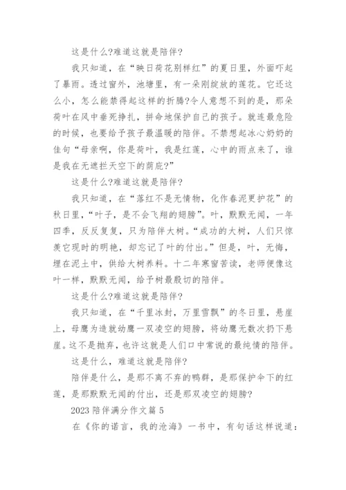 2023陪伴满分作文(精选8篇).docx