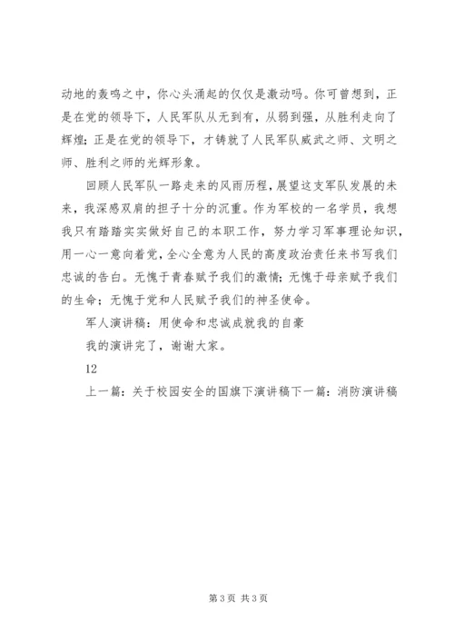 军人演讲稿：用使命和忠诚成就我的自豪.docx