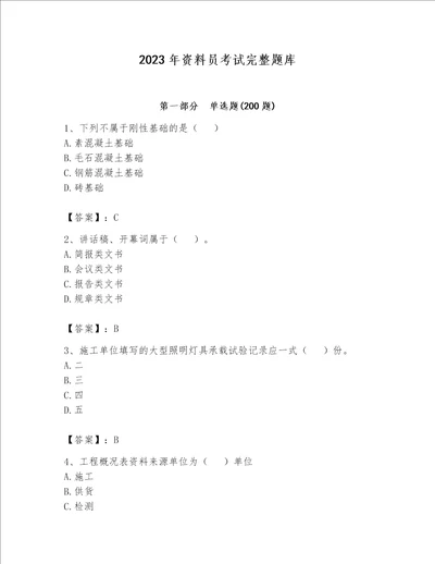 2023年资料员考试完整题库黄金题型