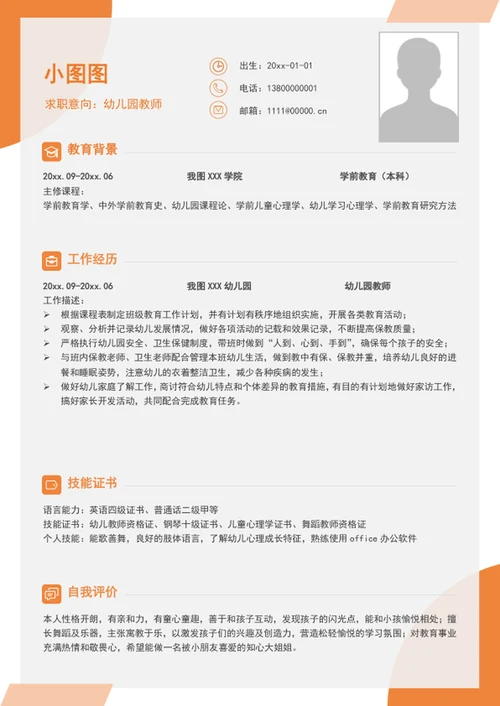 A4幼儿园教师简历模板个人求职竞聘简历介绍