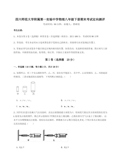 小卷练透四川师范大学附属第一实验中学物理八年级下册期末考试定向测评练习题（详解）.docx