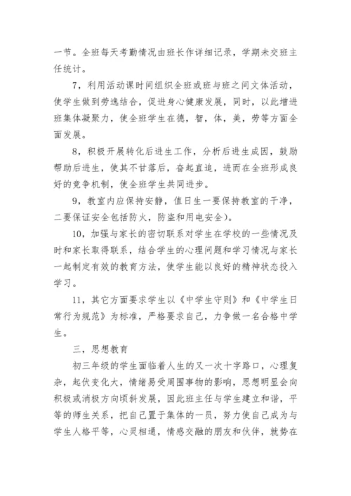 初三第一学期班主任工作计划【精选10篇】.docx