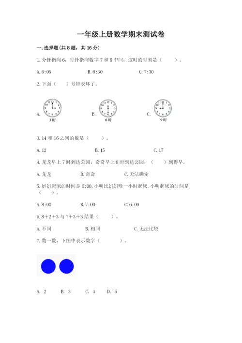 一年级上册数学期末测试卷【新题速递】.docx