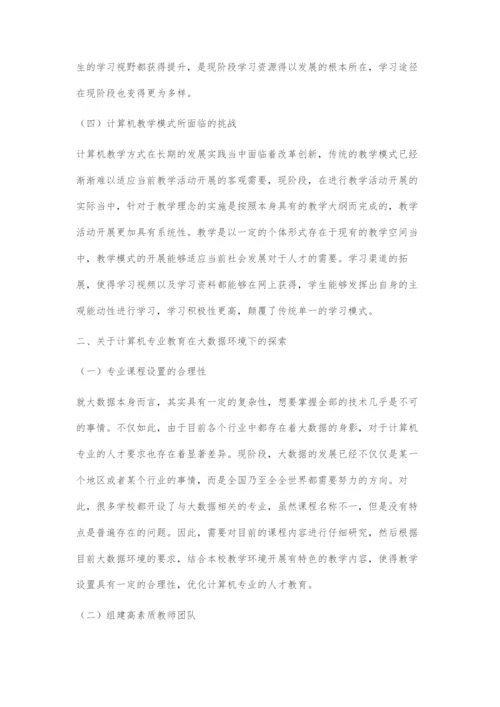 探讨大数据环境下计算机专业教育的挑战与探索.docx