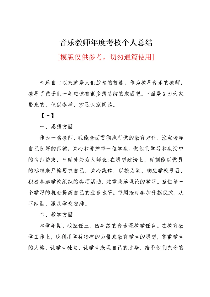 音乐教师年度考核个人总结