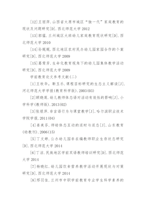 学前教育专业毕业论文参考文献精编.docx