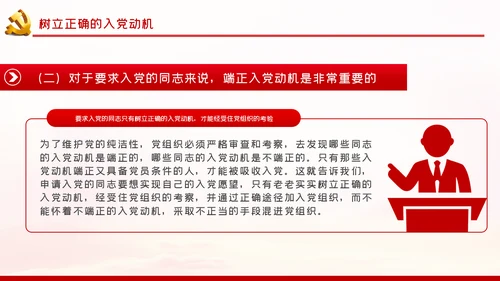 端正入党动机争做一名合格党员PPT党课