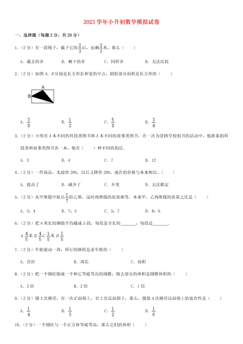 2023年小升初数学模拟试卷.docx