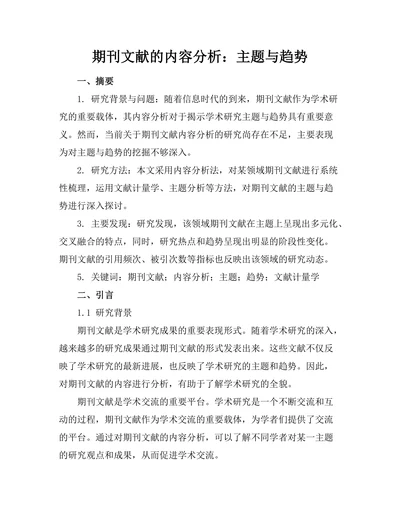 期刊文献的内容分析：主题与趋势
