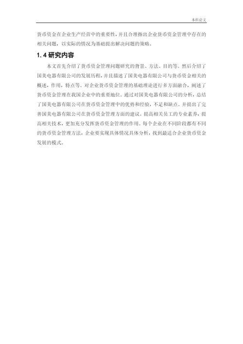 166020438_裴容冰_[论文]国美电器货币资金管理问题研究.docx