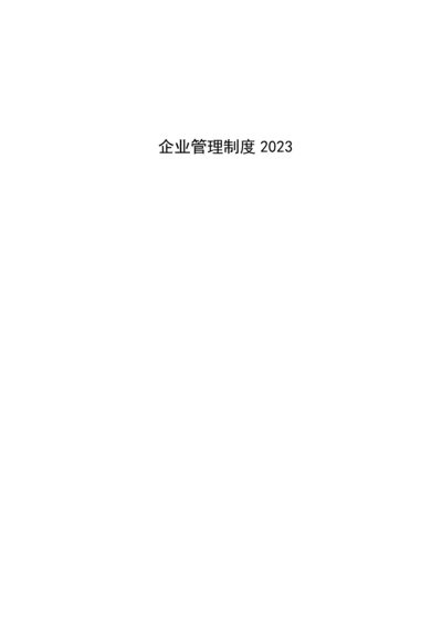 公司管理制度大全.docx