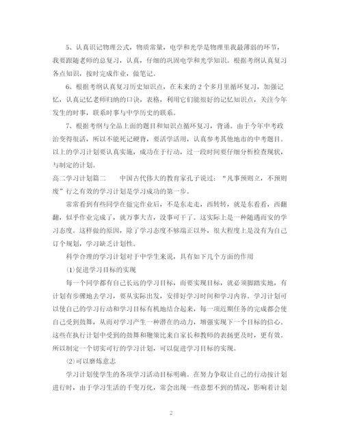 精编之高二学习计划书范文800字.docx