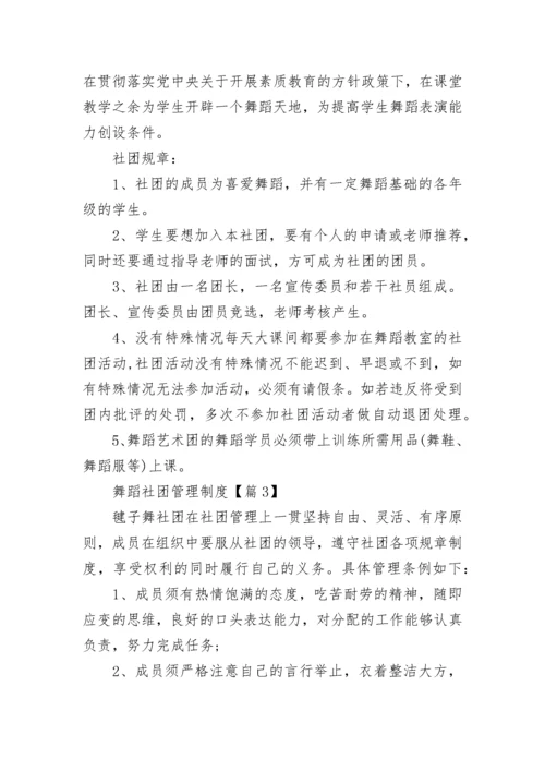 舞蹈社团管理制度（精选10篇）.docx