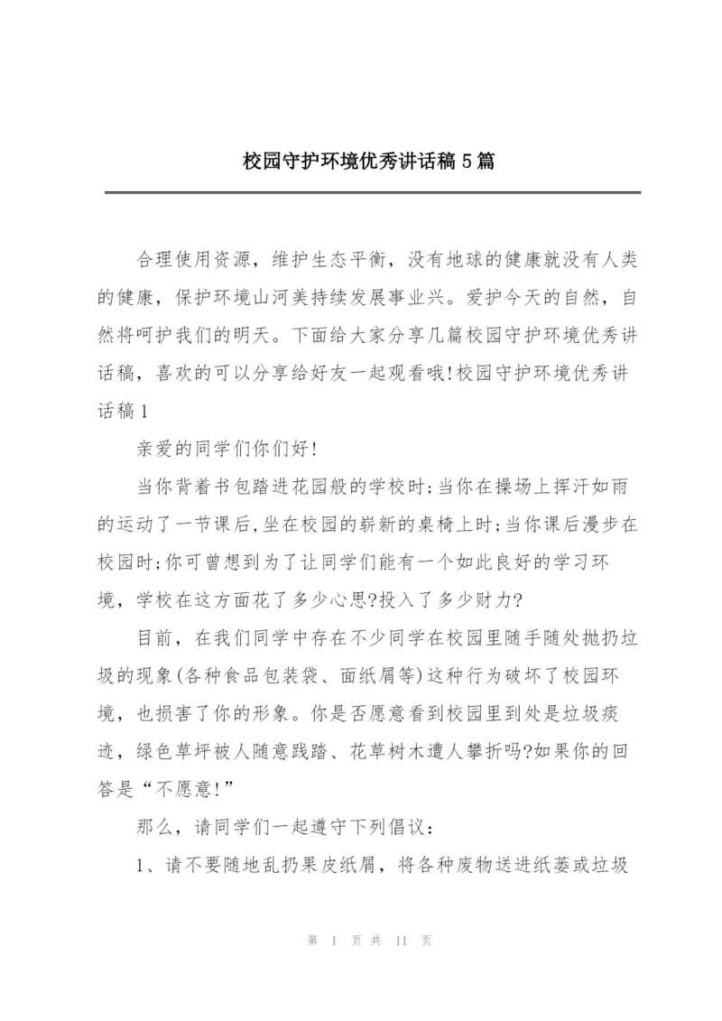 校园守护环境优秀讲话稿5篇.docx