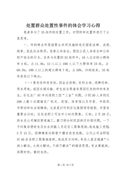 处置群众处置性事件的体会学习心得.docx